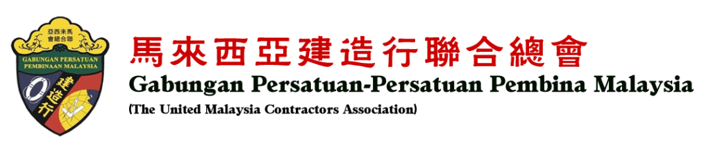 马来西亚建造行联合总会